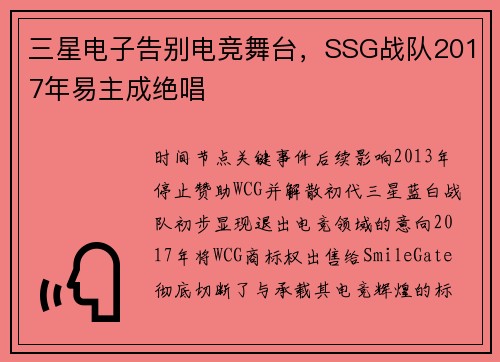 三星电子告别电竞舞台，SSG战队2017年易主成绝唱 