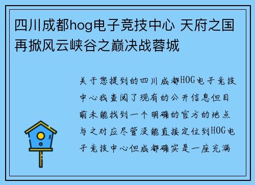 四川成都hog电子竞技中心 天府之国再掀风云峡谷之巅决战蓉城