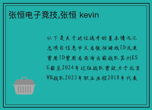 张恒电子竞技,张恒 kevin