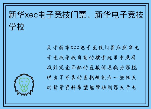 新华xec电子竞技门票、新华电子竞技学校
