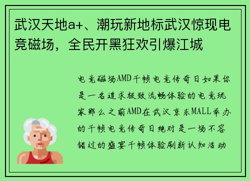 武汉天地a+、潮玩新地标武汉惊现电竞磁场，全民开黑狂欢引爆江城