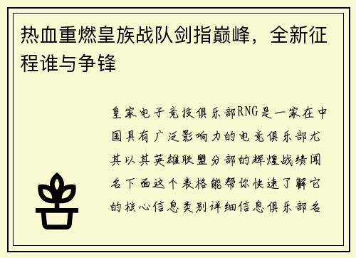 热血重燃皇族战队剑指巅峰，全新征程谁与争锋