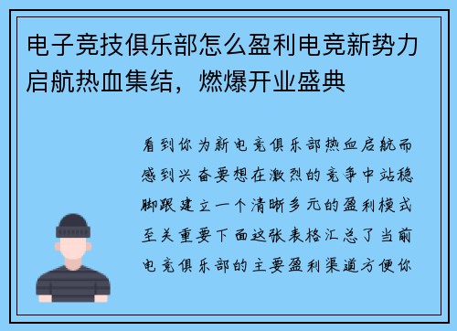 电子竞技俱乐部怎么盈利电竞新势力启航热血集结，燃爆开业盛典