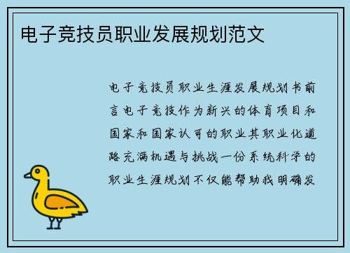 电子竞技员职业发展规划范文